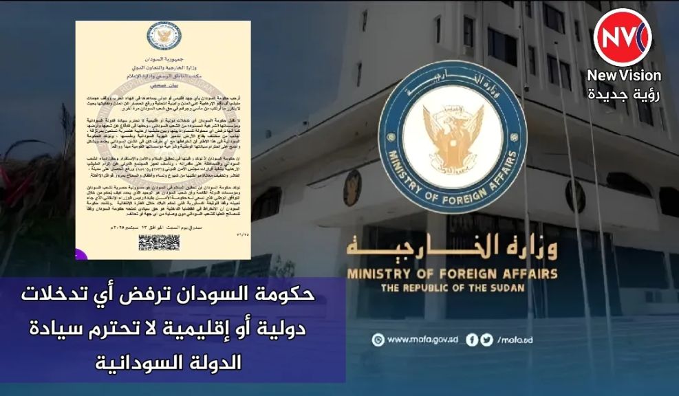 حكومة السودان ترفض أي تدخلات دولية أو إقليمية لا تحترم سيادة الدولة السودانية