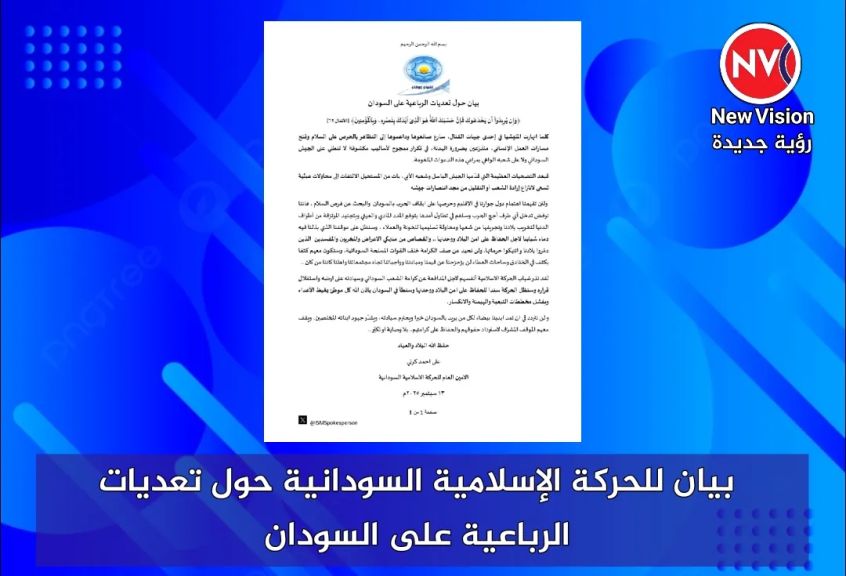 بيان للحركة الإسلامية السودانية حول تعديات الرباعية على السودان