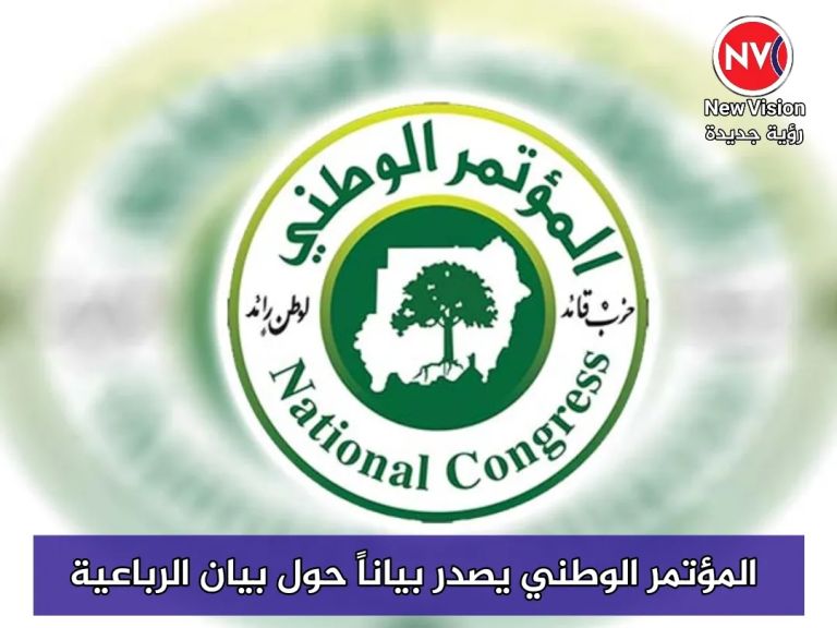 المؤتمر الوطني يصدر بياناً حول بيان الرباعية