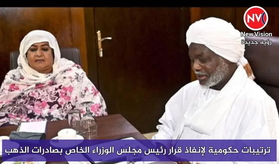 ترتيبات حكومية لإنفاذ قرار رئيس مجلس الوزراء الخاص بصادرات الذهب