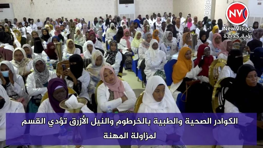 الكوادر الصحية والطبية بالخرطوم والنيل الأزرق تؤدي القسم لمزاولة المهنة