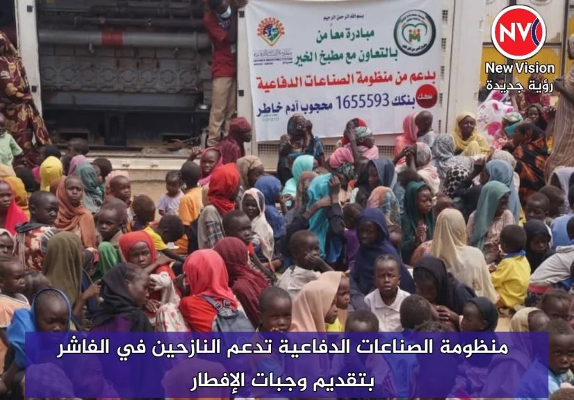 منظومة الصناعات الدفاعية تدعم النازحين في الفاشر بتقديم وجبات الإفطار