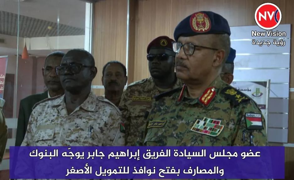 عضو مجلس السيادة الفريق إبراهيم جابر يوجّه البنوك والمصارف بفتح نوافذ للتمويل الأصغر