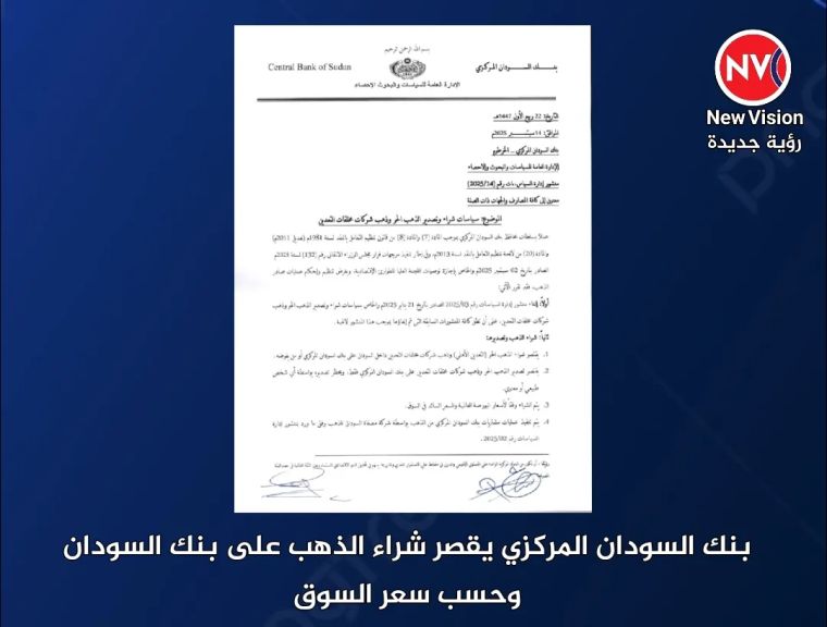 بنك السودان المركزي يقصر شراء الذهب على بنك السودان وحسب سعر السوق
