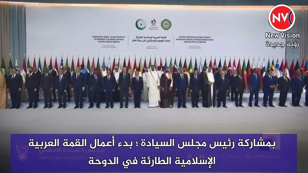 بمشاركة رئيس مجلس السيادة ؛ بدء أعمال القمة العربية الإسلامية الطارئة في الدوحة