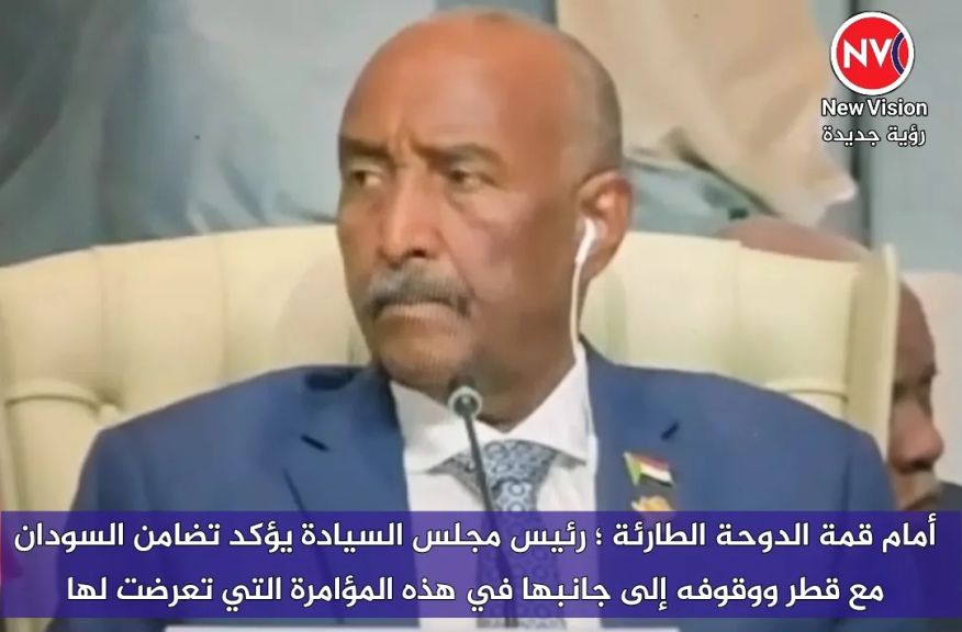 أمام قمة الدوحة الطارئة ؛ رئيس مجلس السيادة يؤكد تضامن السودان مع قطر ووقوفه إلى جانبها في هذه المؤامرة التي تعرضت لها