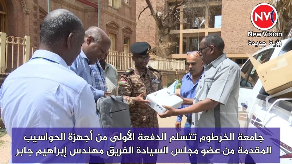 جامعة الخرطوم تتسلم الدفعة الأولى من أجهزة الحواسيب المقدمة من عضو مجلس السيادة الفريق مهندس إبراهيم جابر
