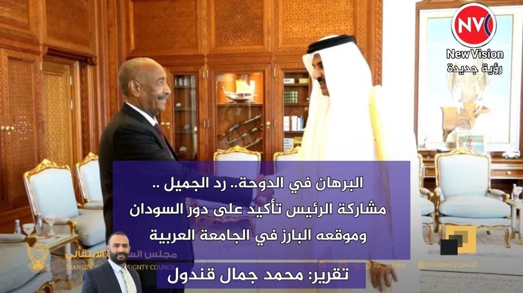 البرهان في الدوحة.. رد الجميل   مشاركة الرئيس تأكيد على دور السودان وموقعه البارز في الجامعة العربية  تقرير : محمد جمال قندول