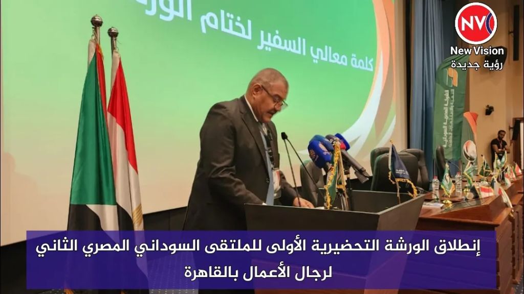 إنطلاق الورشة التحضيرية الأولى للملتقى السوداني المصري الثاني لرجال الأعمال بالقاهرة