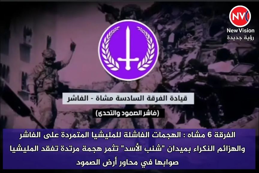 الفرقة 6 مشاه : الهجمات الفاشلة للمليشيا المتمردة على الفاشر والهزائم النكراء بميدان ”شنب الأسد” تثمر هجمة مرتدة تفقد المليشيا صوابها في محاور أرض الصمود
