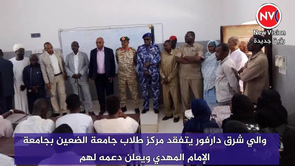 والي شرق دارفور يتفقد مركز طلاب جامعة الضعين بجامعة الإمام المهدي ويعلن دعمه لهم