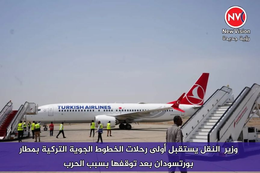 وزير  النقل يستقبل أولى رحلات الخطوط الجوية التركية بمطار بورتسودان بعد توقفها بسبب الحرب