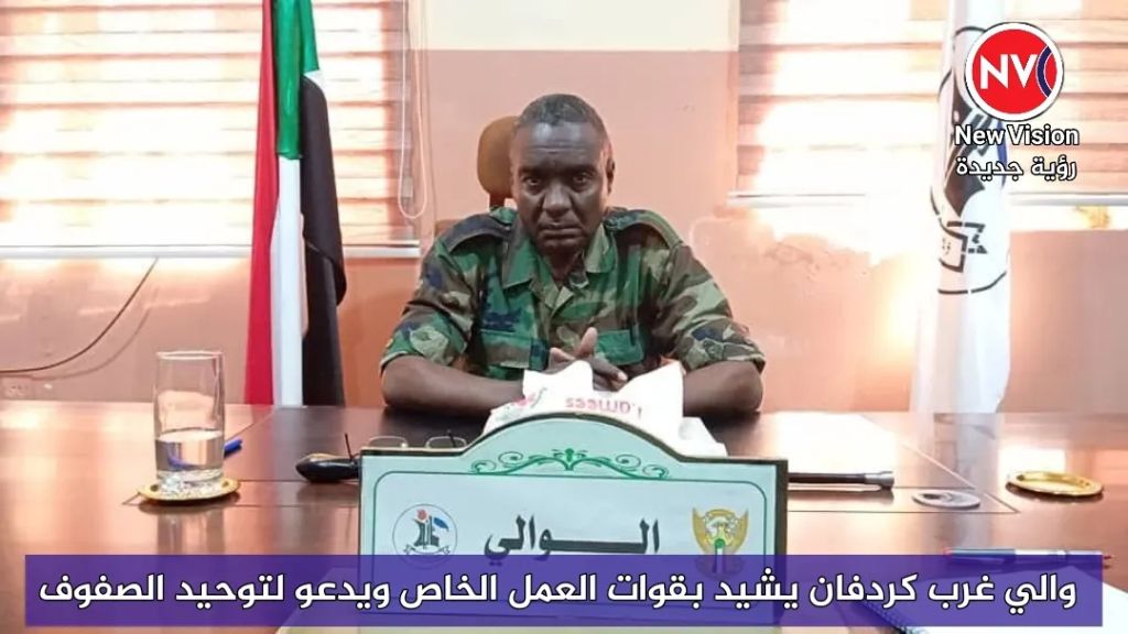 والي غرب كردفان يشيد بقوات العمل الخاص ويدعو لتوحيد الصفوف