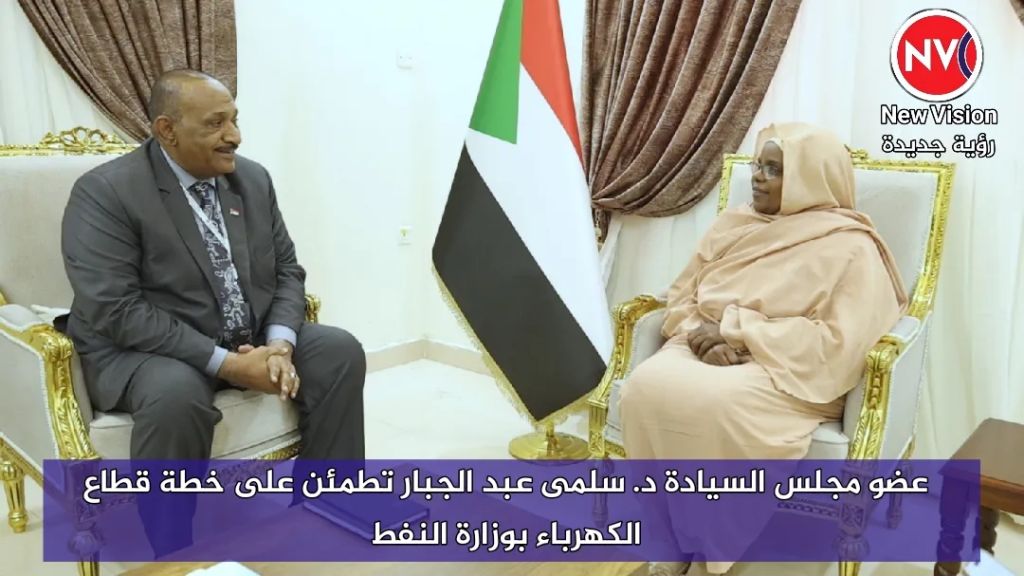 عضو مجلس السيادة د. سلمى عبد الجبار تطمئن على خطة قطاع الكهرباء بوزارة النفط