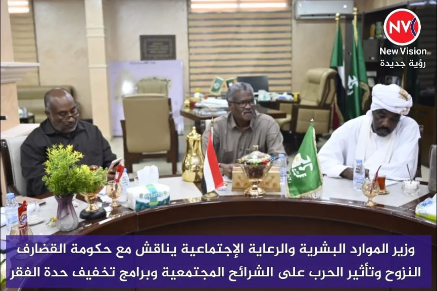 وزير الموارد البشرية والرعاية الإجتماعية يناقش مع حكومة القضارف النزوح وتأثير الحرب على الشرائح المجتمعية وبرامج تخفيف حدة الفقر