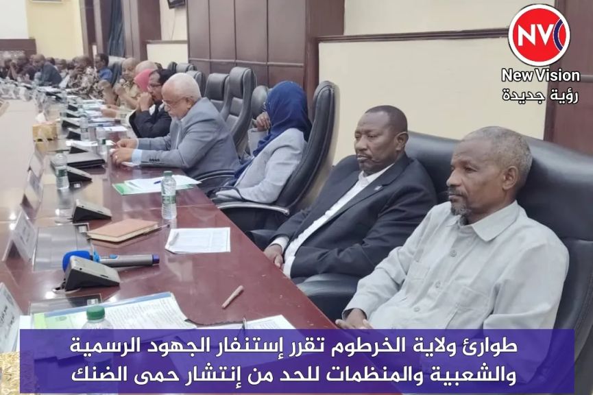 طوارئ ولاية الخرطوم تقرر إستنفار الجهود الرسمية والشعبية والمنظمات للحد من إنتشار حمى الضنك