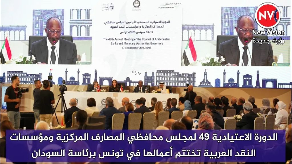 الدورة الاعتيادية 49 لمجلس محافظي المصارف المركزية ومؤسسات النقد العربية تختتم أعمالها في تونس برئاسة السودان