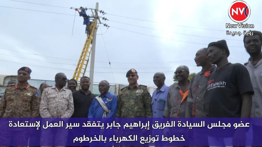 عضو مجلس السيادة الفريق إبراهيم جابر يتفقد سير العمل لإستعادة خطوط توزيع الكهرباء بالخرطوم