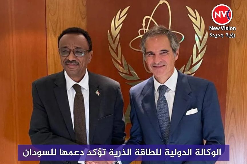 الوكالة الدولية للطاقة الذرية تؤكد دعمها للسودان