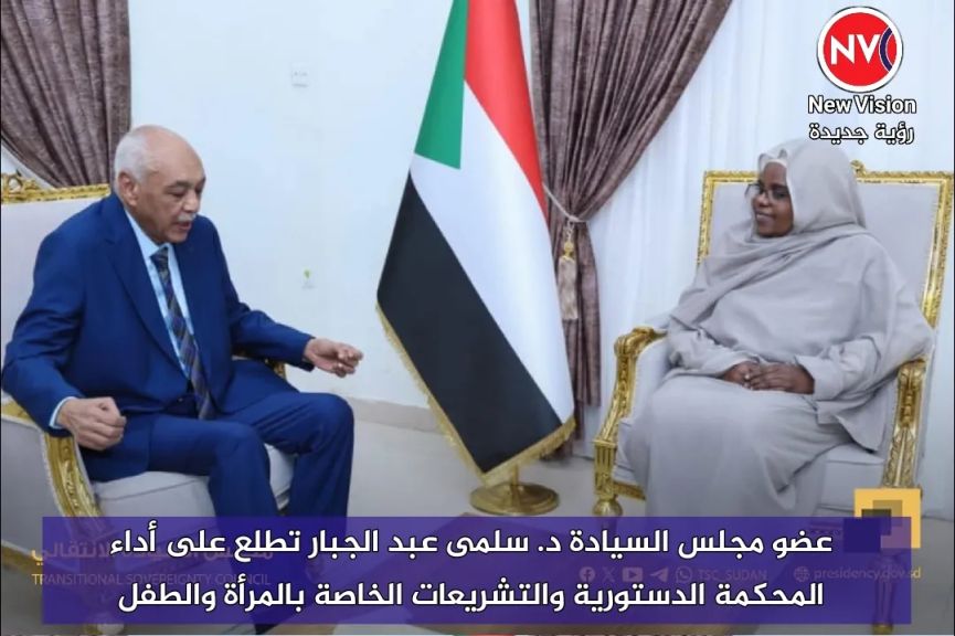 عضو مجلس السيادة د. سلمى عبد الجبار تطلع على أداء المحكمة الدستورية والتشريعات الخاصة بالمرأة والطفل