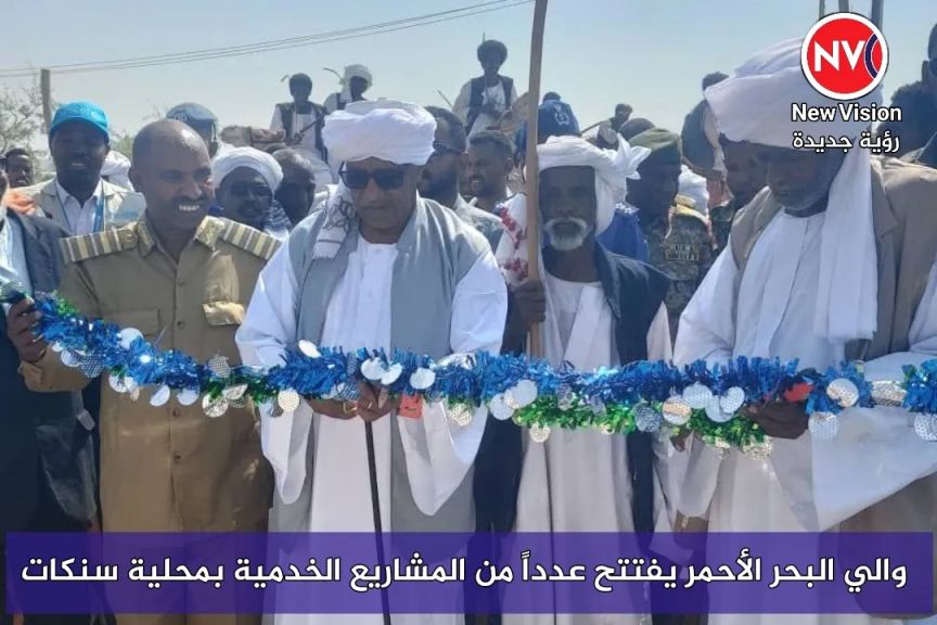 والي البحر الأحمر يفتتح عدداً من المشاريع الخدمية بمحلية سنكات