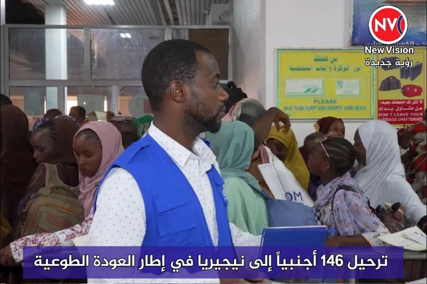 ترحيل 146 أجنبياً إلى نيجيريا في إطار العودة الطوعية