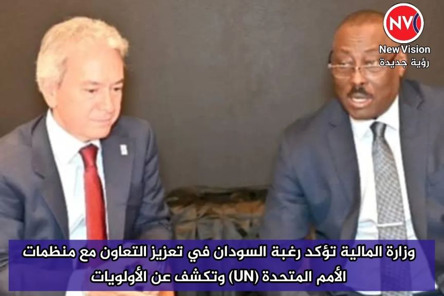 وزارة المالية تؤكد رغبة السودان في تعزيز التعاون مع منظمات الأمم المتحدة (UN) وتكشف عن الأولويات