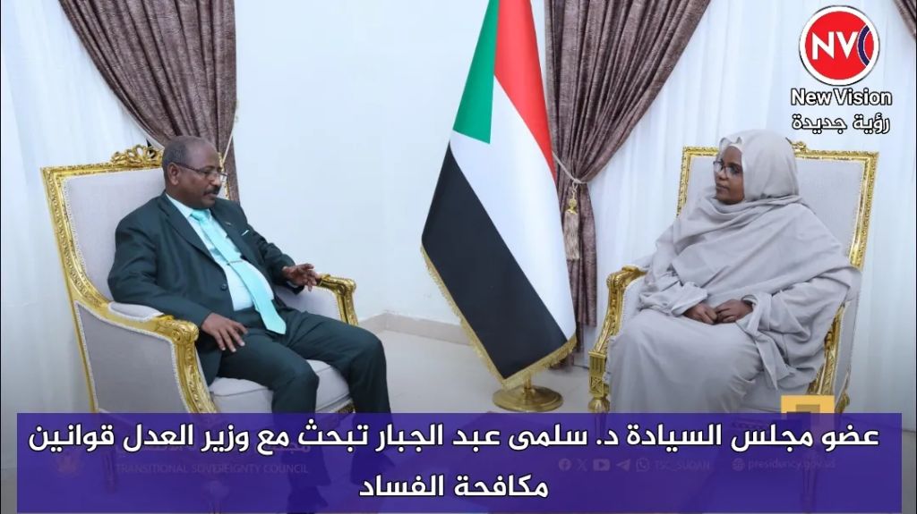 عضو مجلس السيادة د. سلمى عبد الجبار تبحث مع وزير العدل قوانين مكافحة الفساد