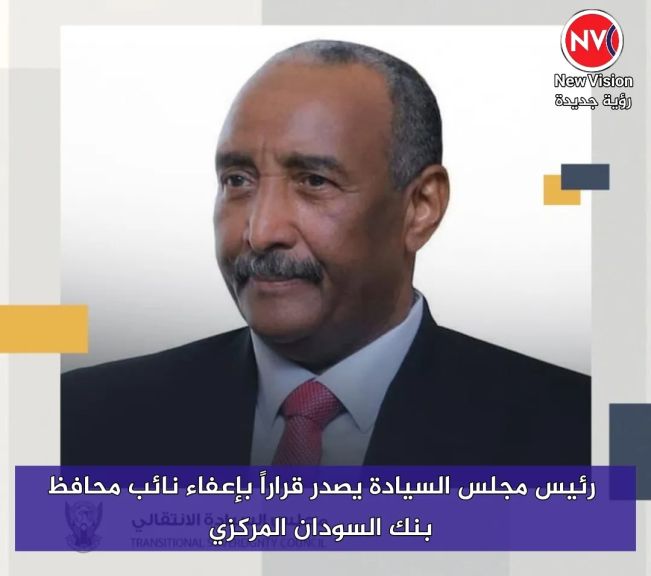 رئيس مجلس السيادة يصدر قراراً بإعفاء نائب محافظ بنك السودان المركزي