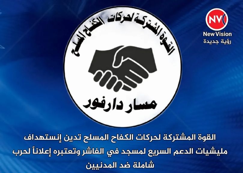 القوة المشتركة لحركات الكفاح المسلح تدين إنستهداف مليشيات الدعم السريع لمسجد في الفاشر وتعتبره إعلاناً لحرب شاملة ضد المدنيين