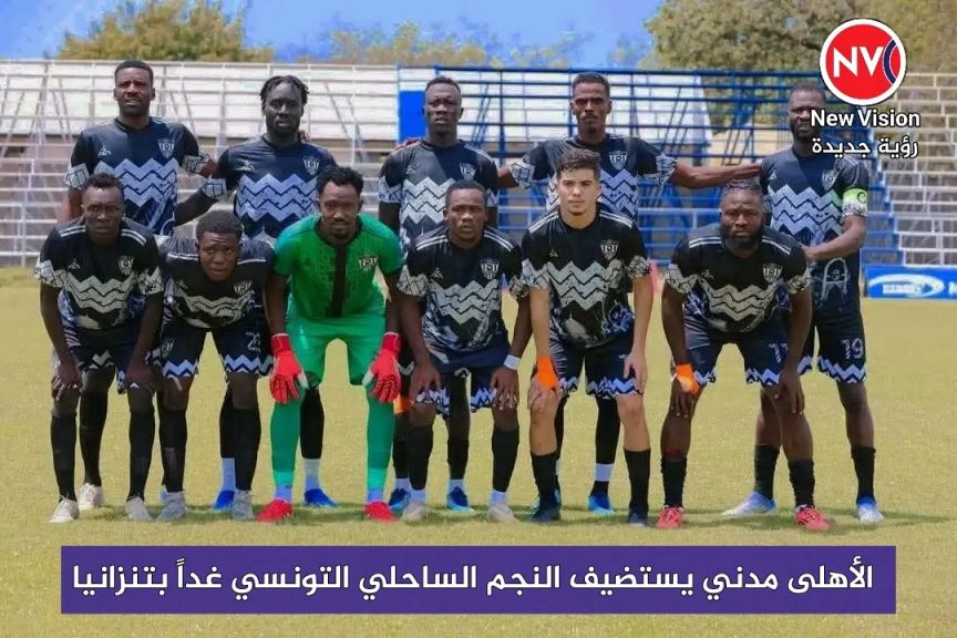 الأهلى مدني يستضيف النجم الساحلي التونسي غداً بتنزانيا