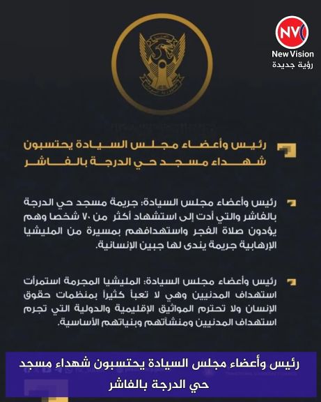 رئيس وأعضاء مجلس السيادة يحتسبون شهداء مسجد حي الدرجة بالفاشر
