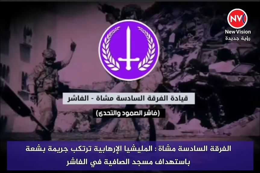 الفرقة السادسة مشاة : المليشيا الإرهابية ترتكب جريمة بشعة باستهداف مسجد الصافية في الفاشر