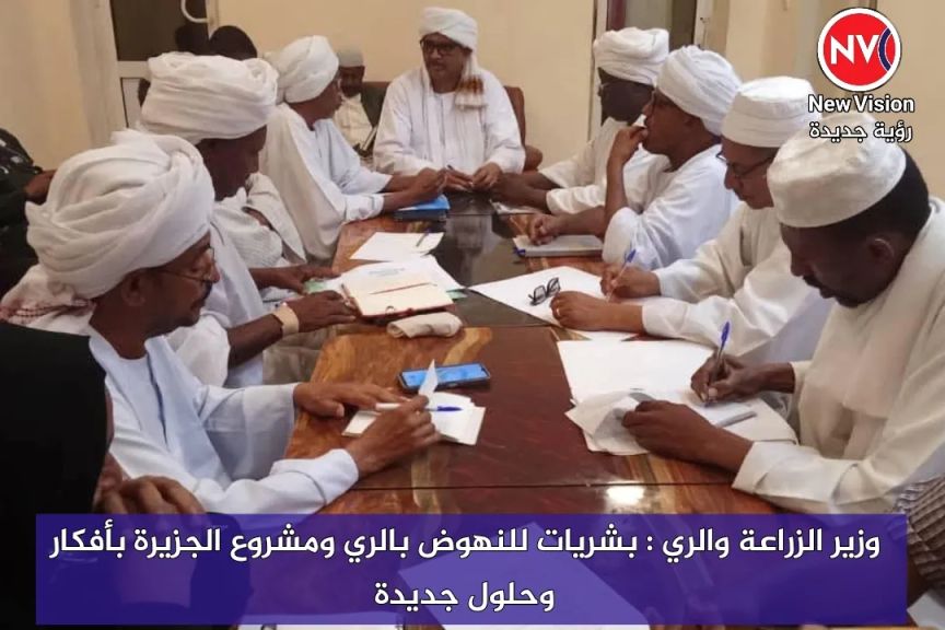 وزير الزراعة والري : بشريات للنهوض بالري ومشروع الجزيرة بأفكار وحلول جديدة