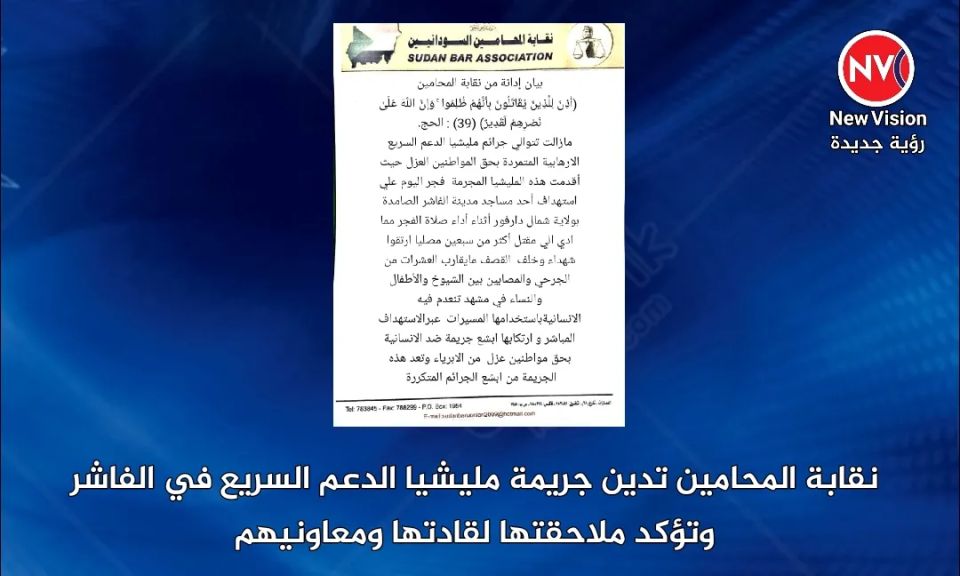 نقابة المحامين تدين جريمة مليشيا الدعم السريع في الفاشر وتؤكد ملاحقتها لقادتها ومعاونيهم