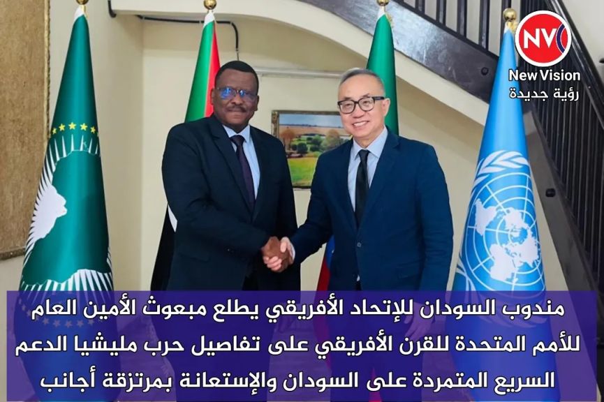 مندوب السودان للإتحاد الأفريقي يطلع مبعوث الأمين العام للأمم المتحدة للقرن الأفريقي على تفاصيل حرب مليشيا الدعم السريع المتمردة على السودان والإستعانة بمرتزقة أجانب