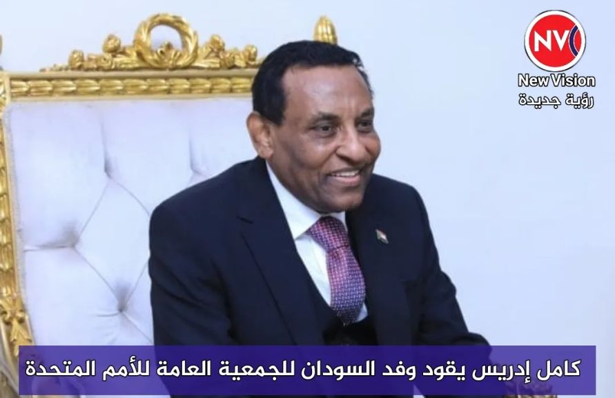 كامل إدريس يقود وفد السودان للجمعية العامة للأمم المتحدة