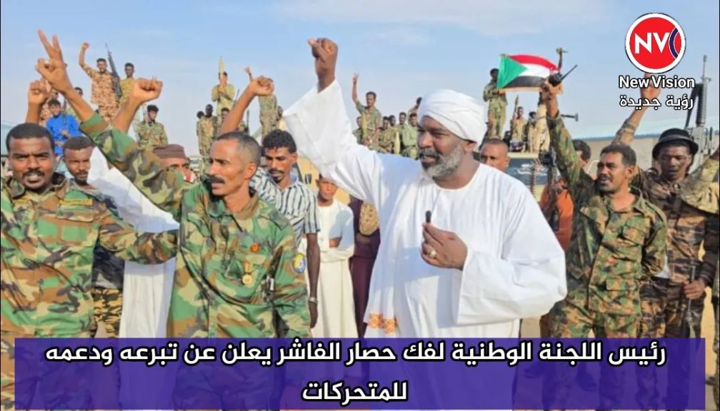 رئيس اللجنة الوطنية لفك حصار الفاشر يعلن عن تبرعه ودعمه للمتحركات
