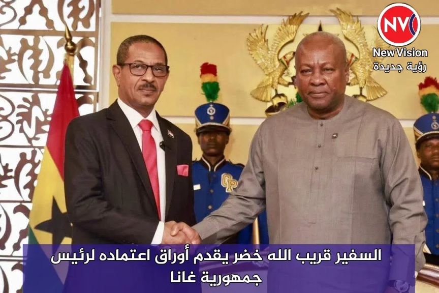 السفير قريب الله خضر يقدم أوراق اعتماده لرئيس جمهورية غانا