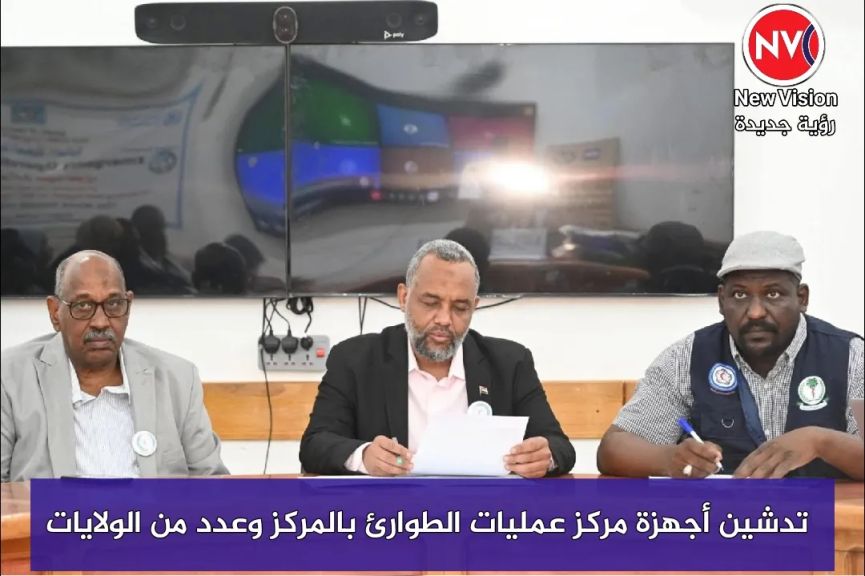 تدشين أجهزة مركز عمليات الطوارئ بالمركز وعدد من الولايات