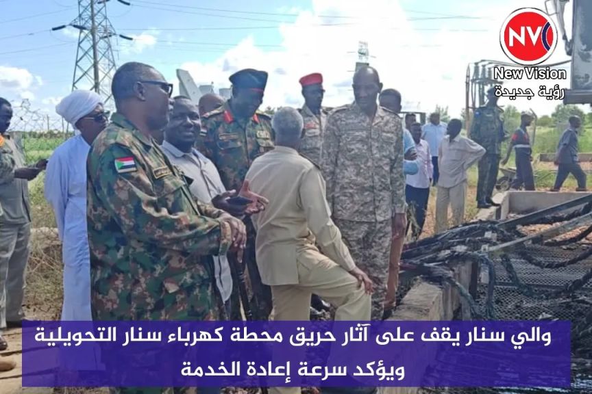 والي سنار يقف على آثار حريق محطة كهرباء سنار التحويلية ويؤكد سرعة إعادة الخدمة