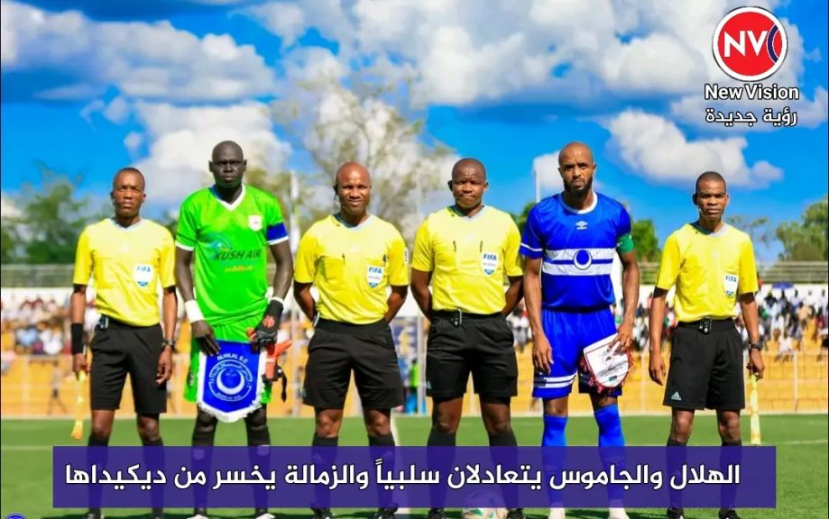 الهلال والجاموس يتعادلان سلبياً والزمالة يخسر من ديكيداها