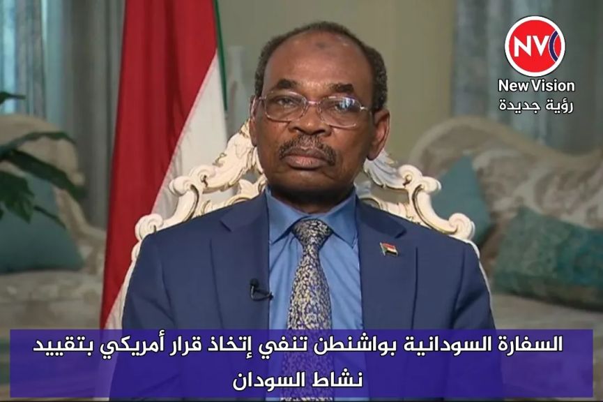 السفارة السودانية بواشنطن تنفي إتخاذ قرار أمريكي بتقييد نشاط السودان