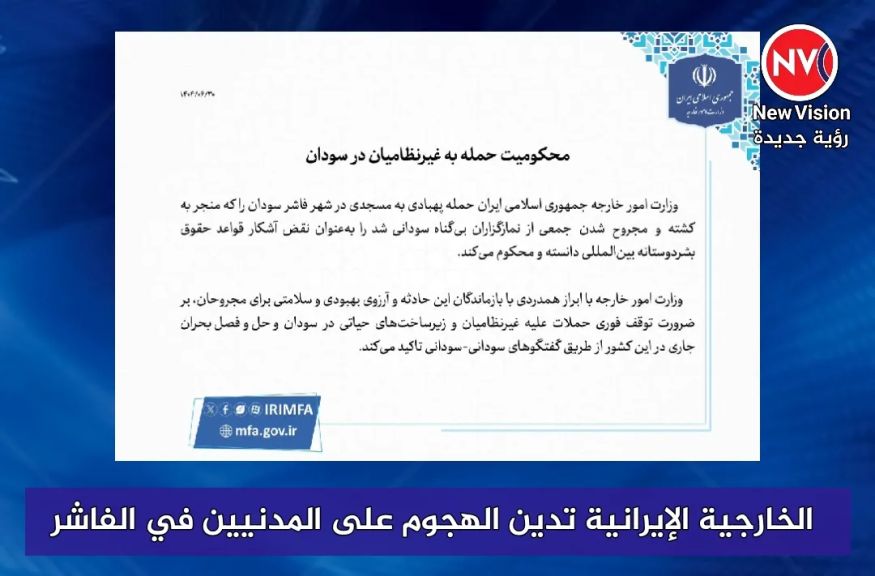 الخارجية الإيرانية تدين الهجوم على المدنيين في الفاشر