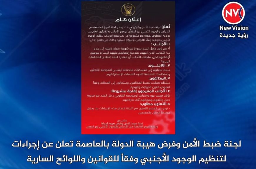 لجنة ضبط الأمن وفرض هيبة الدولة بالعاصمة تعلن عن إجراءات لتنظيم الوجود الأجنبي وفقاً للقوانين واللوائح السارية