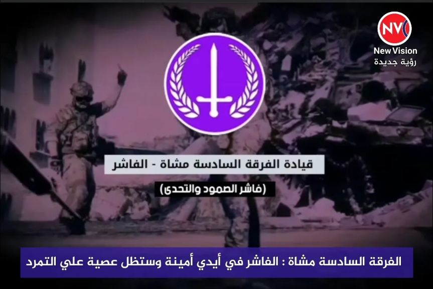 الفرقة السادسة مشاة : الفاشر في أيدي أمينة وستظل عصية علي التمرد