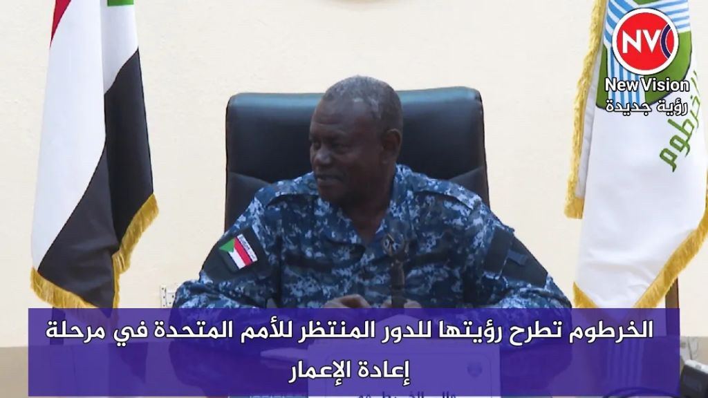 الخرطوم تطرح رؤيتها للدور المنتظر للأمم المتحدة في مرحلة إعادة الإعمار