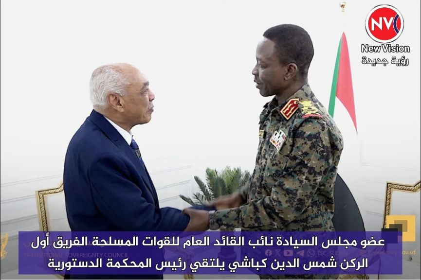 عضو مجلس السيادة نائب القائد العام للقوات المسلحة الفريق أول الركن شمس الدين كباشي يلتقي رئيس المحكمة الدستورية