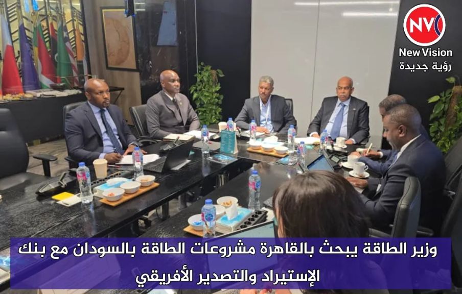 وزير الطاقة يبحث بالقاهرة مشروعات الطاقة بالسودان مع بنك الإستيراد والتصدير الأفريقي