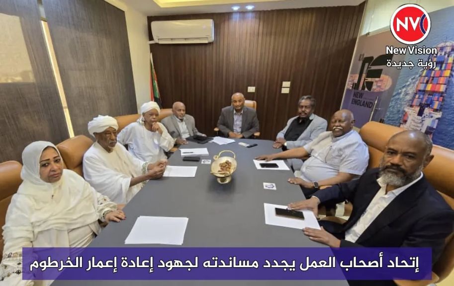 إتحاد أصحاب العمل يجدد مساندته لجهود إعادة إعمار الخرطوم
